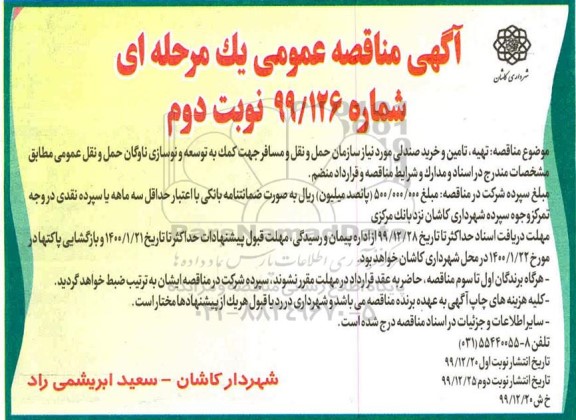 آگهی مناقصه عمومی , مناقصه تهیه، تامین و خرید صندلی 