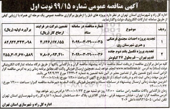 تجدید مناقصه، مناقصه احداث مجتمع فرهنگی و هنری ... 