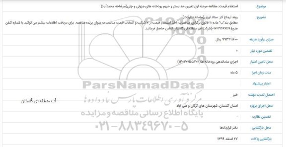 مناقصه مطالعه مرحله اول تعیین حد بستر و حریم رودخانه ...
