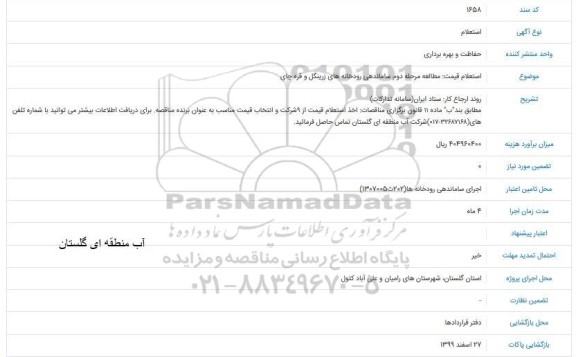 مناقصه مطالعه مرحله دوم ساماندهی رودخانه 
