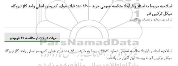 اصلاحیه مناقصه,اصلاحیه مناقصه خرید 1600 عدد فیلتر هوای کمپرسور