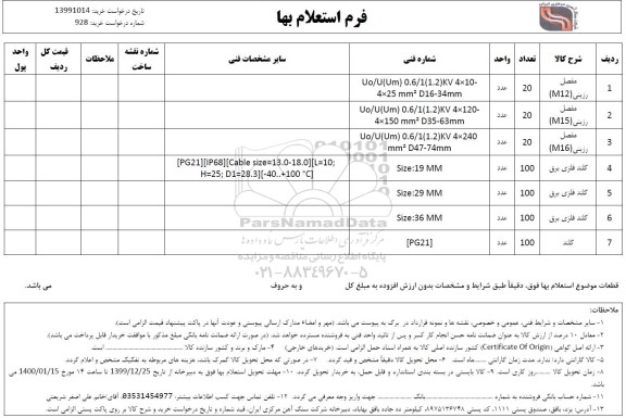 استعلام,  استعلام مفصل رزینی (M12) ...