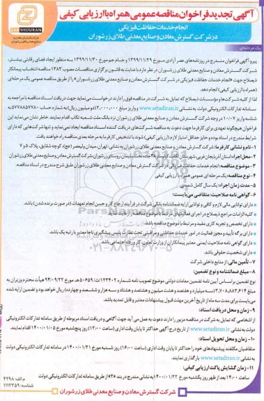 تجدید مناقصه، تجدید فراخوان مناقصه انجام خدمات حفاظت فیزیکی