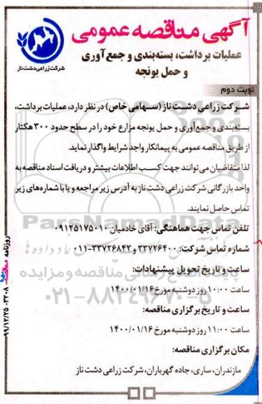 مناقصه، مناقصه عملیات برداشت، بسته بندی و جمع آوری و حمل یونجه مزارع- نوبت دوم 