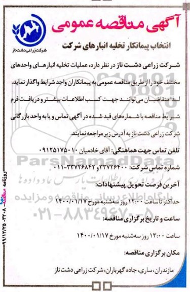 مناقصه ، مناقصه انتخاب پیمانکار تخلیه انبارهای شرکت 