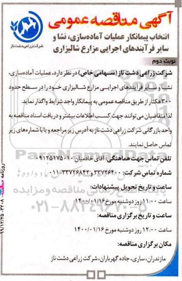 مناقصه ، مناقصه انتخاب پیمانکار عملیات آماده سازی، نشا و سایر فرایندهای اجرایی مزارع شالیزاری - نوبت دوم 