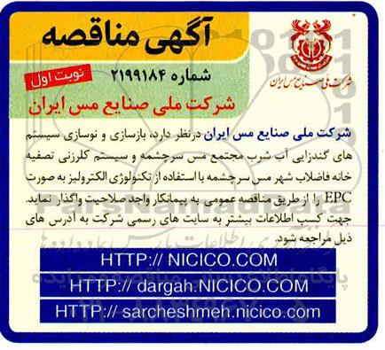 مناقصه بازسازی و نوسازی سیستم های گندزدایی آب شرب مجتمع...