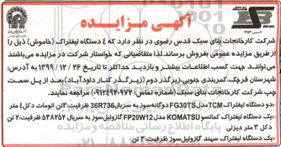 مزایده , مزایده فروش 4 دستگاه لیفتراک