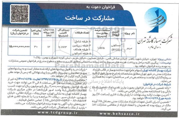 فراخوان دعوت به مشارکت در ساخت 