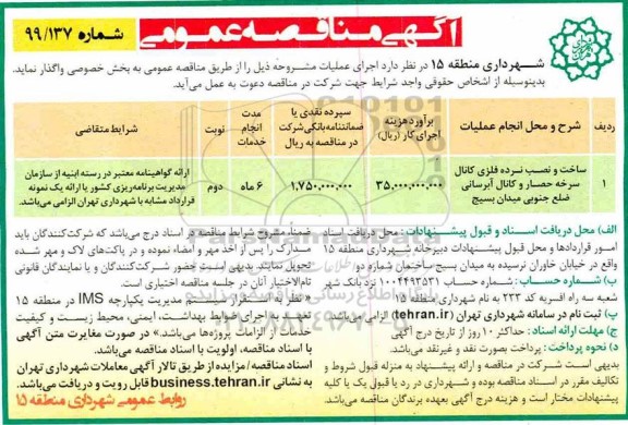 مناقصه، مناقصه ساخت و نصب نرده فلزی کانال سرخه حصار
