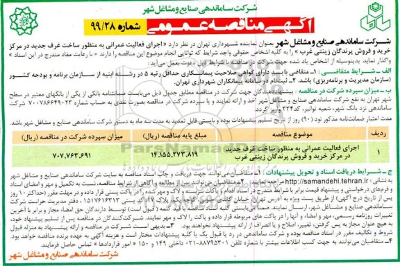 مناقصه اجرای فعالیت عمرانی به منظور ساخت غرف جدید 