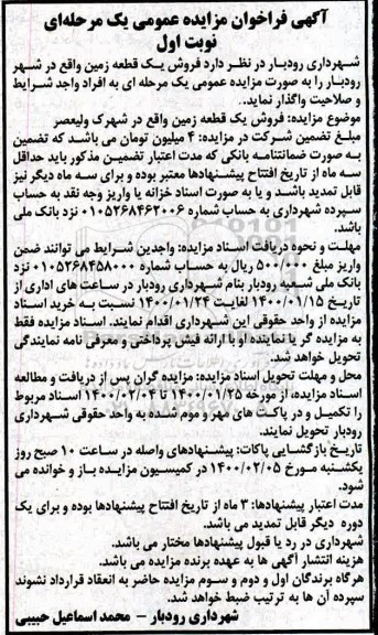 مزایده ، مزایده فروش یک قطعه زمین نوبت اول