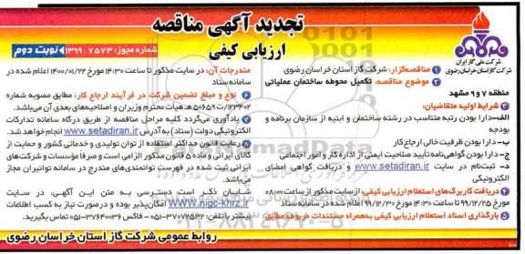 تجدید مناقصه، تجدید مناقصه تکمیل محوطه ساختمان عملیاتی - نوبت دوم