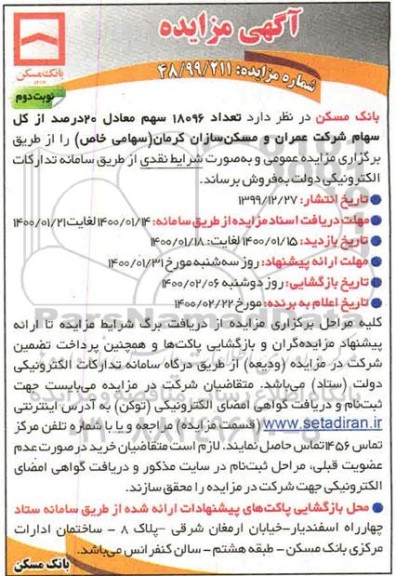 آگهی مزایده ، مزایده فروش تعداد 18096 سهم   نوبت دوم 