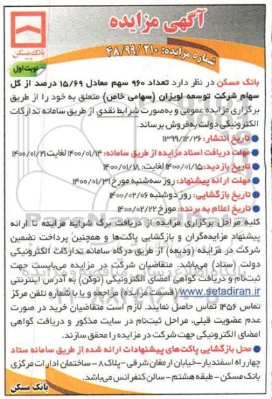 آگهی مزایده ، مزایده فروش تعداد 16.69 درصد از کل سهام 