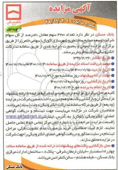 مزایده, مزایده فروش سهام