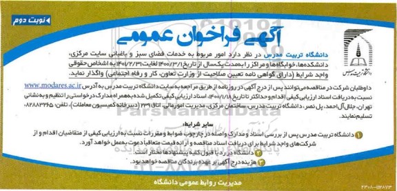 فراخوان خدمات فضای سبز و باغبانی نوبت دوم 