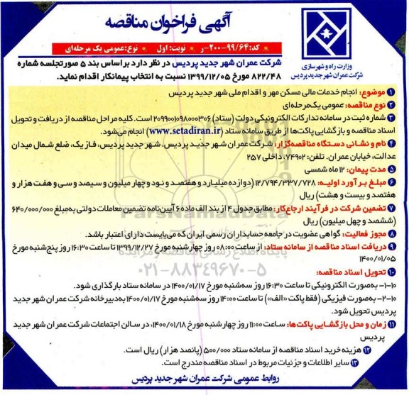 فراخوان مناقصه انجام خدمات مالی مسکن مهر و اقدام ملی 