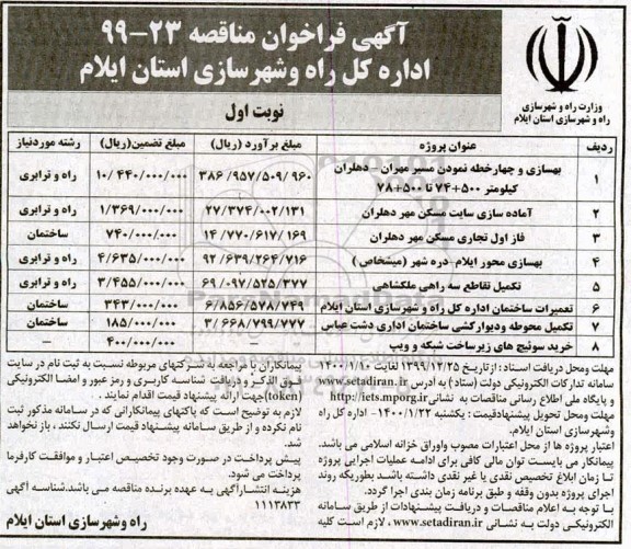 فراخوان مناقصه , فراخوان بهسازی و چهار خطه نمودن مسیر...