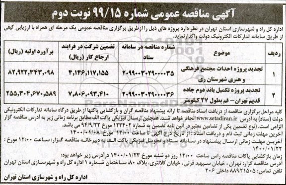 تجدید مناقصه، مناقصه احداث مجتمع فرهنگی و هنری ... نوبت دوم 