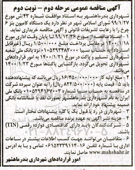 مناقصه عمومی, مناقصه یک دستگاه کامیون بنز 6 چرخ - مرحله دوم نوبت دوم 