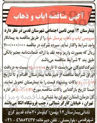 مناقصه ایاب و ذهاب