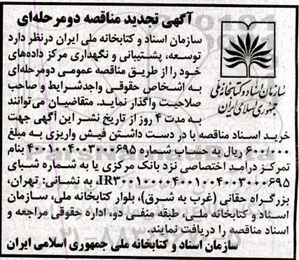 مناقصه ، مناقصه توسعه ، پشتیبانی و نگهداری مرکز داده ها تجدید 