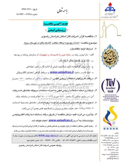 تجدید مناقصه ارزیابی کیفی احداث پنج مورد ایستگاه حفاظت کاتدیک 