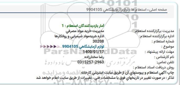 استعلام لوازم آزمایشگاهی
