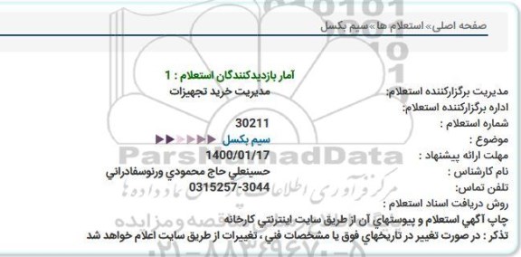 استعلام سیم بكسل  