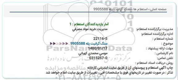 استعلام سنگ گرانیت پله 