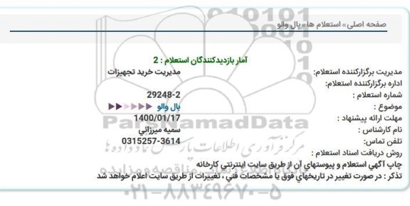استعلام، استعلام  بال والو