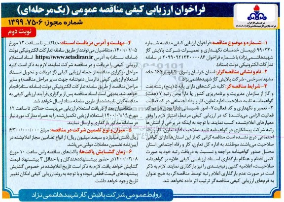 فراخوان ارزیابی کیفی پیمان خدمات نگهداری و تعمیرات شرکت... نوبت دوم