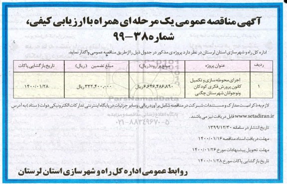 مناقصه، مناقصه اجرای محوطه سازی و تکمیل کانون پرورش فکری