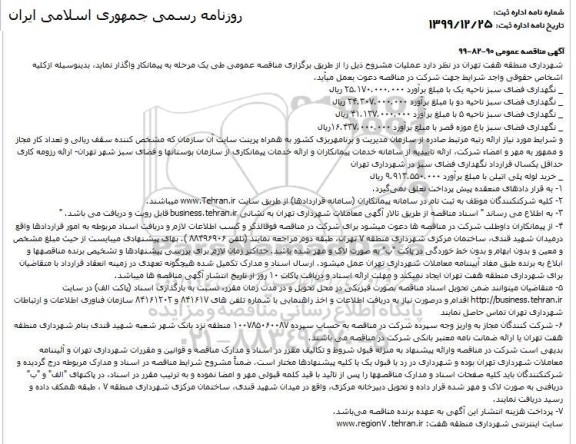 مناقصه نگهداری فضای سبز ناحیه یک 