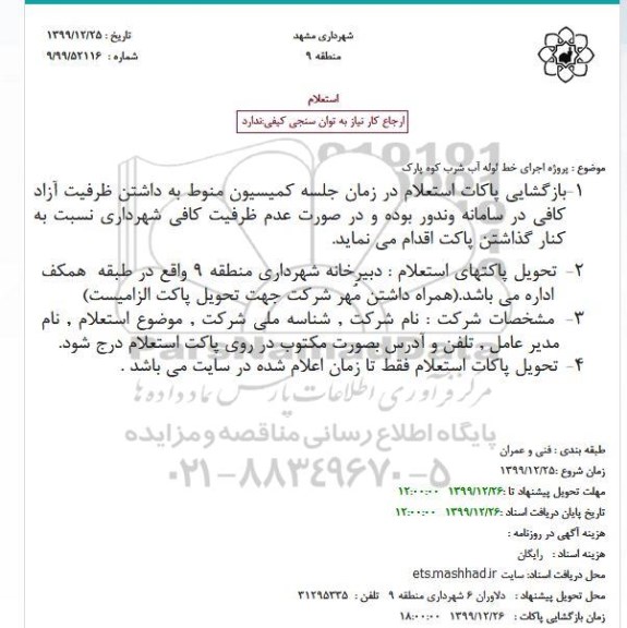 استعلام پروژه اجرای خط لوله آب شرب کوه پارک