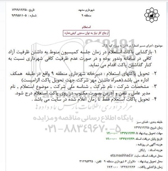 استعلام اجرای مسیر اضطراری ...