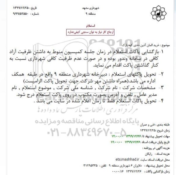 استعلام خرید المان آذین بندی کوه پارک