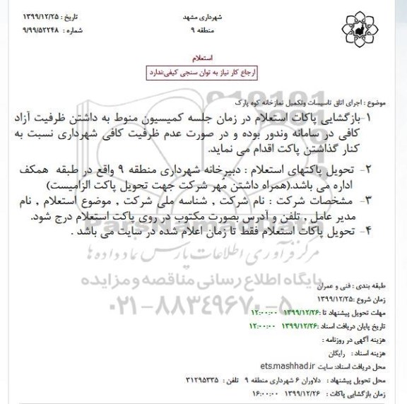 استعلام اجرای اتاق تاسیسات و تکمیل نمازخانه 