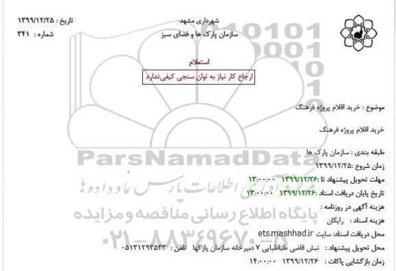 استعلام خرید اقلام پروژه فرهنگ 