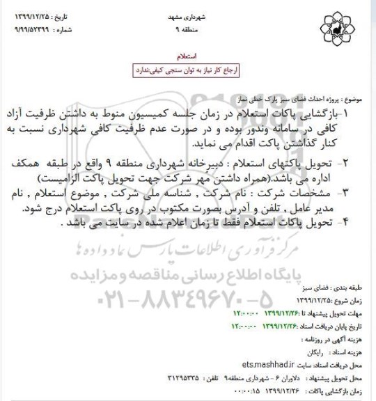 استعلام پروژه احداث فضای سبز پارک ...