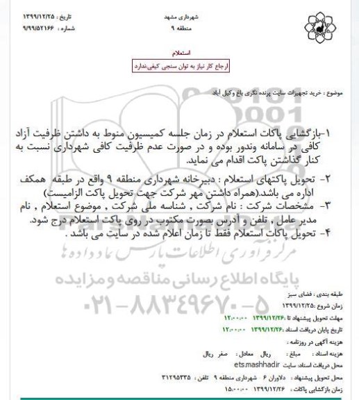 استعلام خرید تجهیزات سایت پرنده نگری 