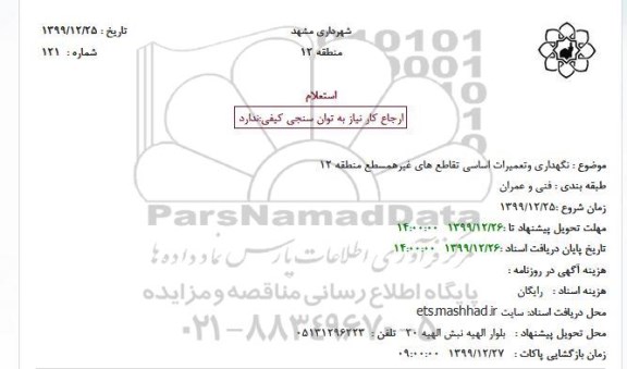 استعلام نگهداری و تعمیرات اساسی تقاطع های غیرهمسطع