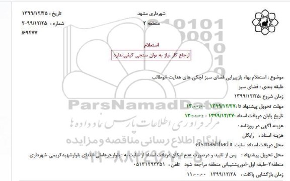 استعلام بهاء بازپیرایی فضای سبز لچکی های