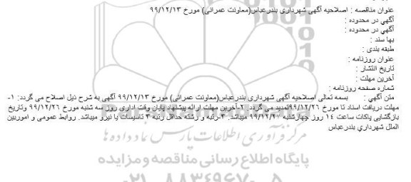 اصلاحیه مناقصه روشنایی بلوار ساحلی شرقی آنتنی ورودی شهر 
