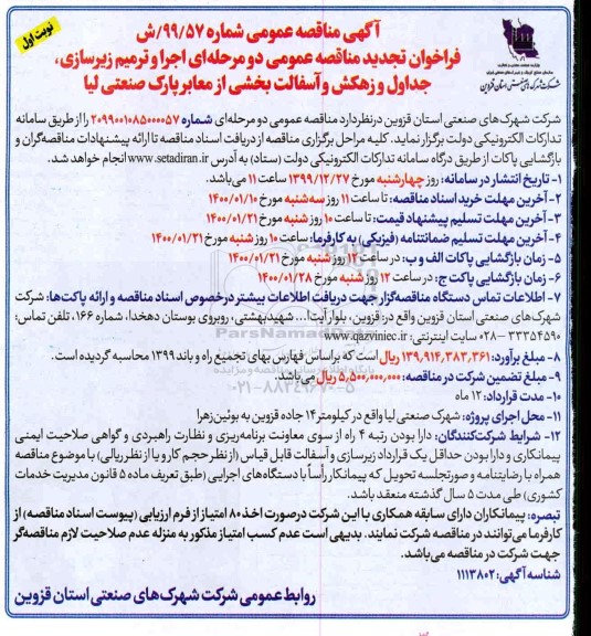 تجدید مناقصه اجرا و ترمیم زیرسازی، جداول و زهکش و آسفالت بخشی ...
