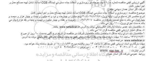 مناقصه زیرسازی و آسفالت جاده دسترسی ایستگاه CGS...
