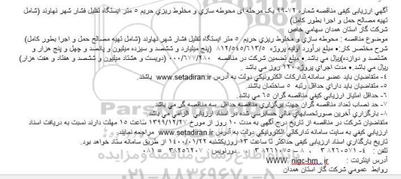 مناقصه محوطه سازی و مخلوط ریزی حریم 5 متر ایستگاه تقلیل فشار ...