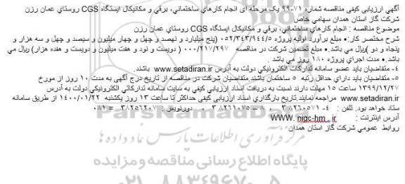 ارزیابی کیفی مناقصه ، ارزیابی کیفی مناقصه انجام کارهای ساختمانی، برقی و مکانیکال ایستگاه CGS 