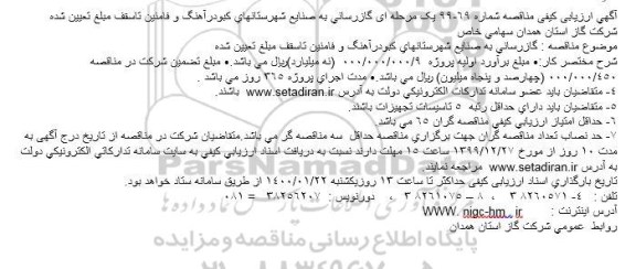 مناقصه , مناقصه  گازرسانی به صنایع 